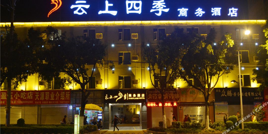 玉溪云上四季商务大店