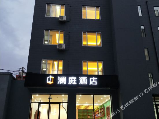 澜婷酒店(呼和浩特火车站店)