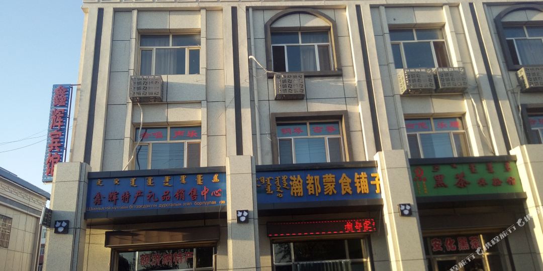 额济纳旗鑫辉殡棺(古日乃路店)