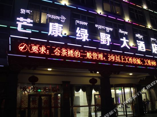 芒康县绿野大酒店