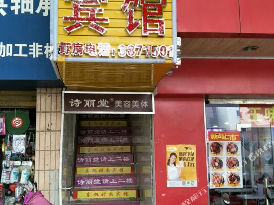 动旭时尚宾馆