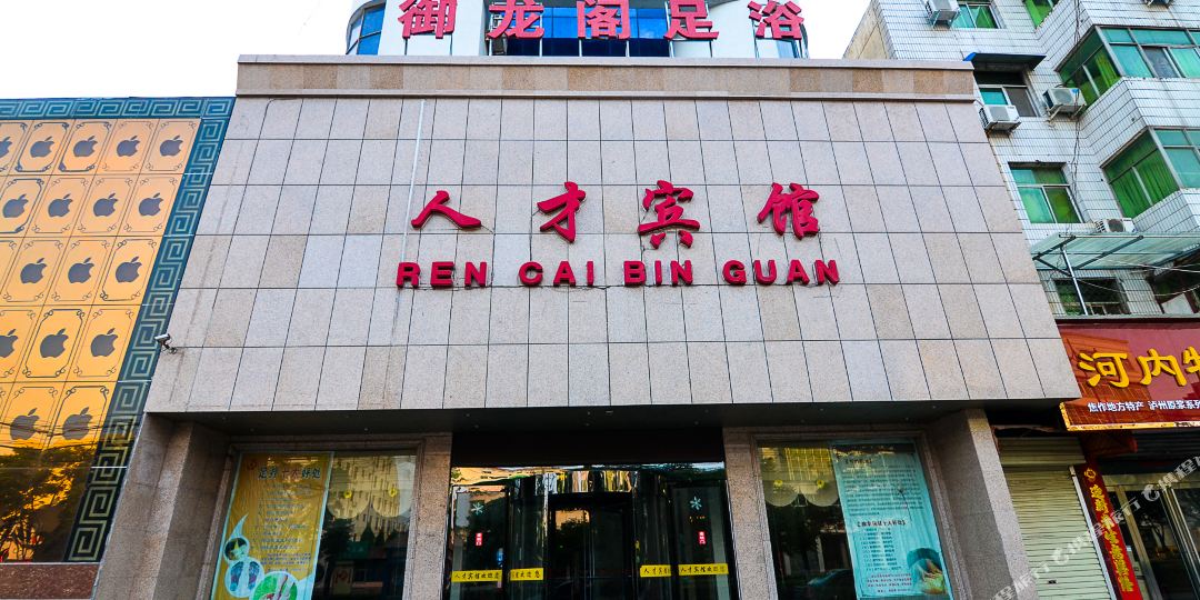 沁阳人才宾馆