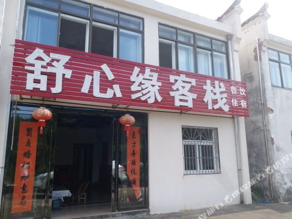 舒心源客栈