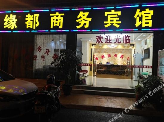 缘都商务旅馆