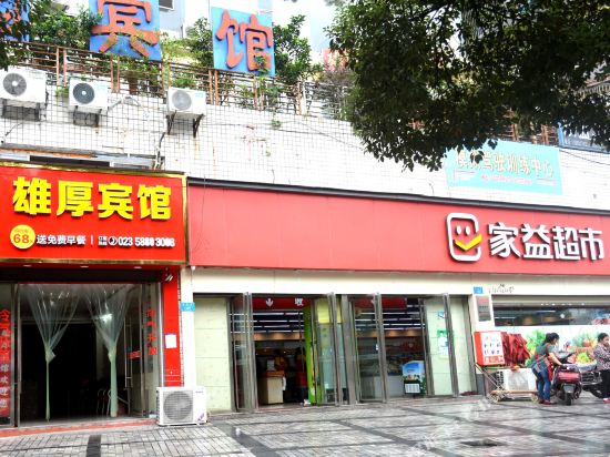 重庆市雄厚商务宾馆