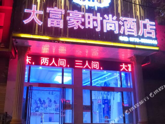 大富豪时代酒店(桂林临桂医学院店)