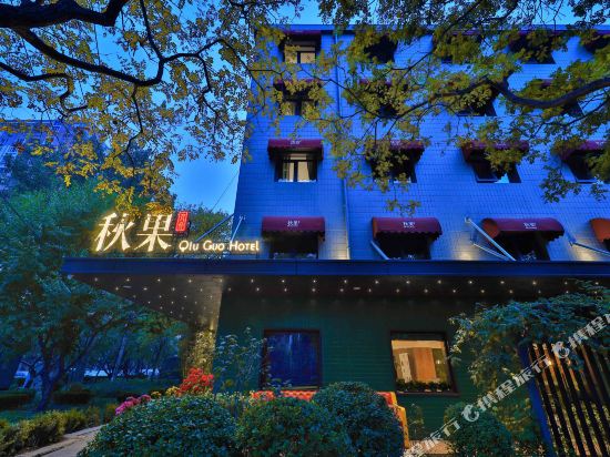 秋果酒店(北京南站广安门大观园店)