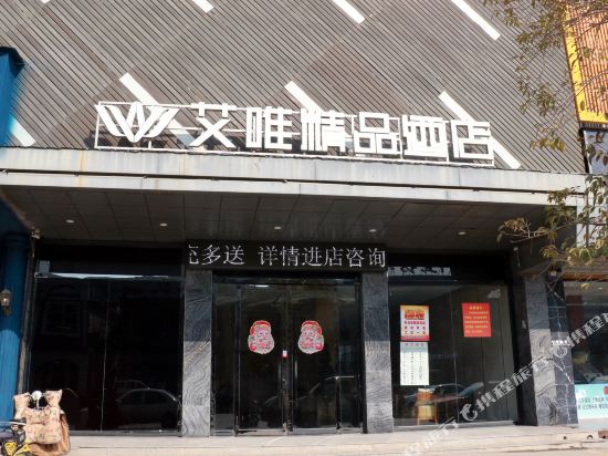 艾唯精品酒(涡阳新体育广场店)