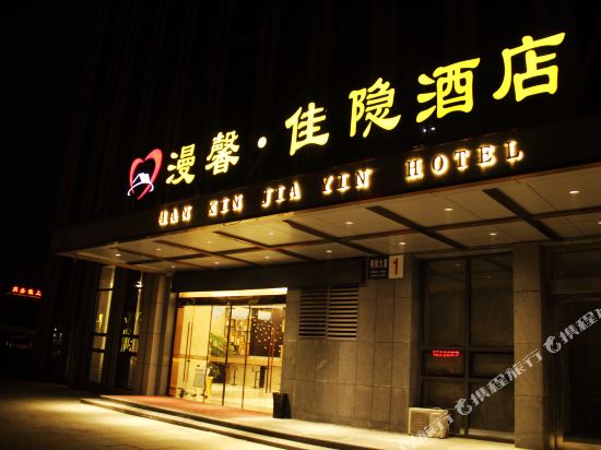 蚌埠漫馨·家园酒店