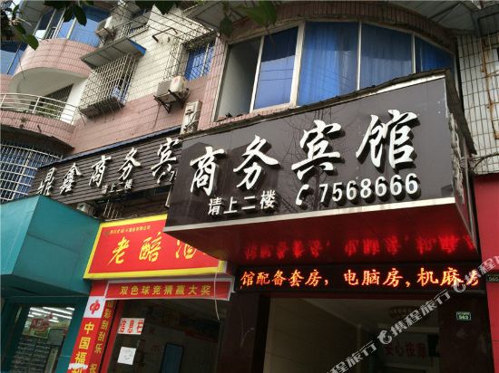 富顺鼎鑫商务宾馆