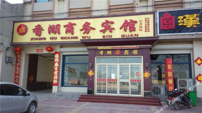 故城香湖商务宾馆