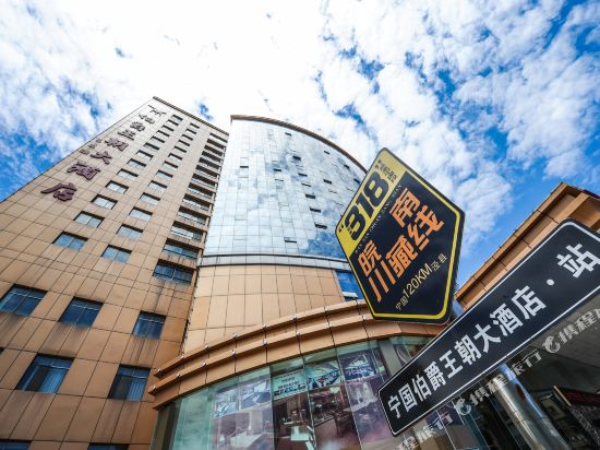 宁国伯爵王朝大洒店