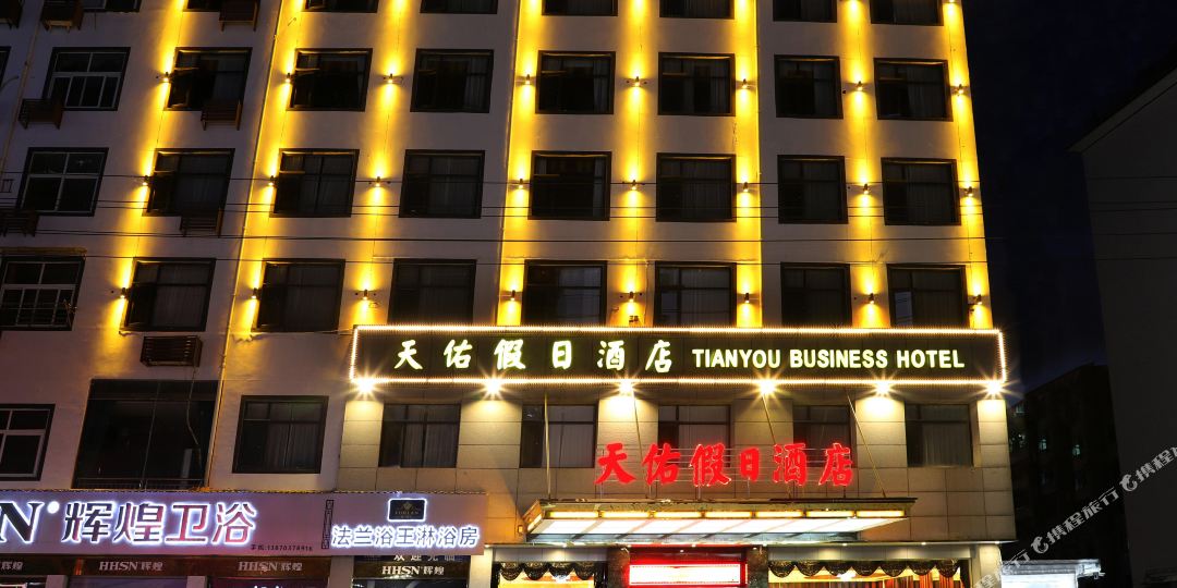 天佑假期酒店(婺源北站店)
