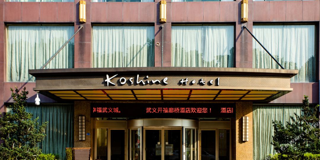 开喜廊桥酒店