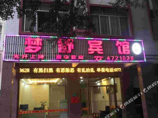 梦舒旅馆