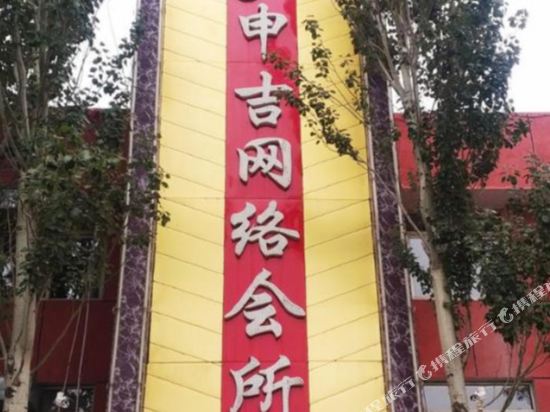 申吉网络会suo