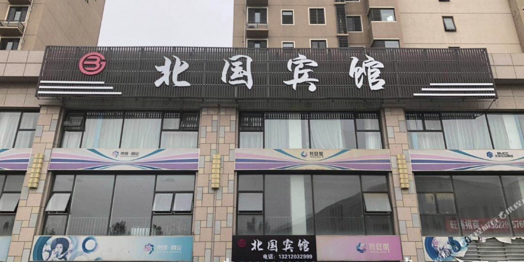 天津北国宾馆