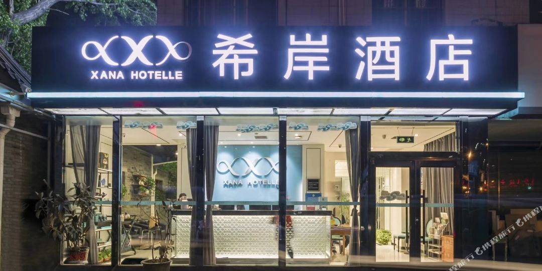 西岸酒店(北京前门天桥地铁站店)
