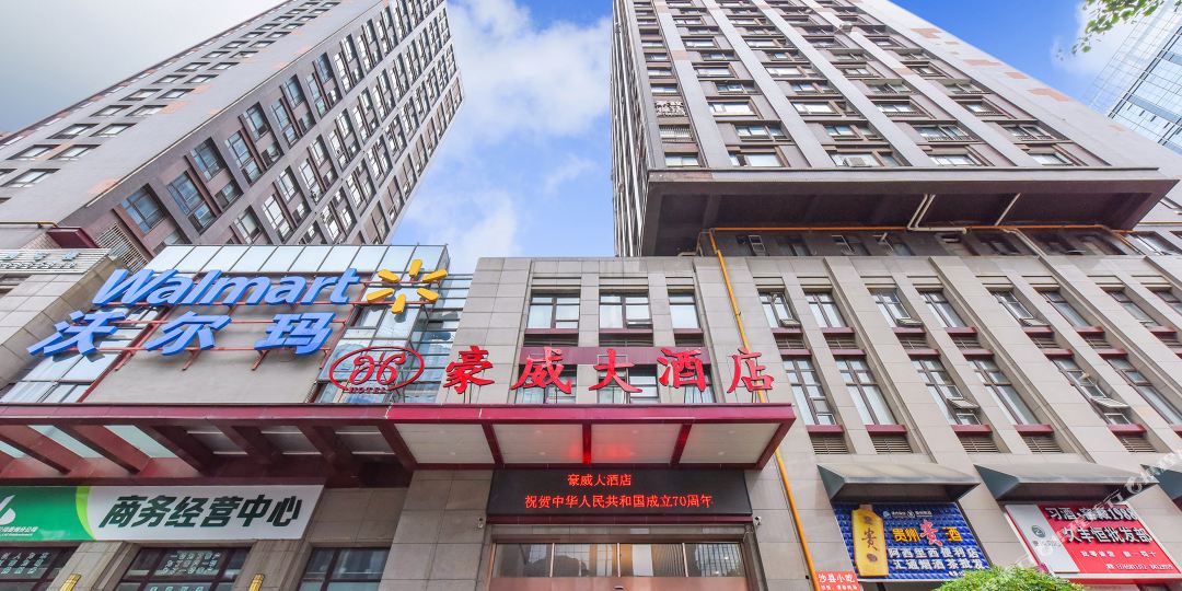 贵阳豪梅大酒店(沃尔玛店)
