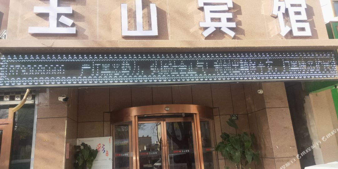 玉梅山宾馆(钟鼓楼店)