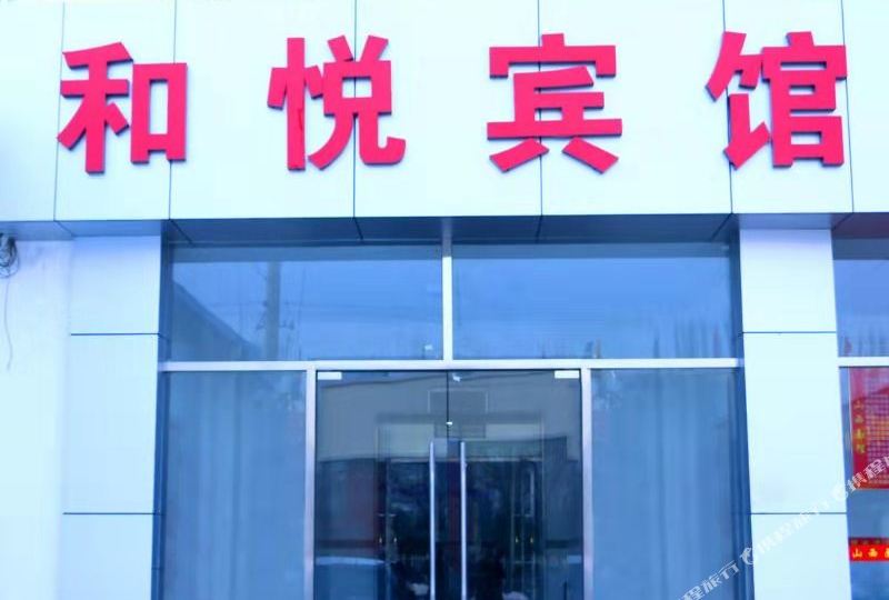 北京和悦宾馆