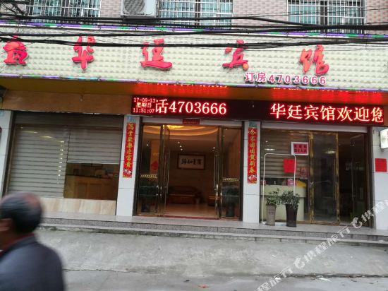 华庭宾馆