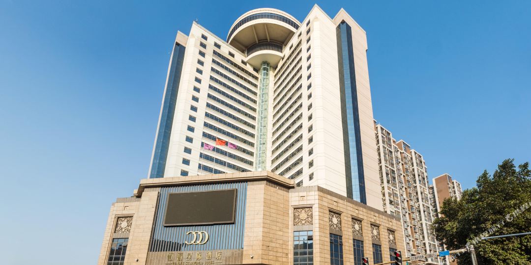 恒福国际酒店(新华店)