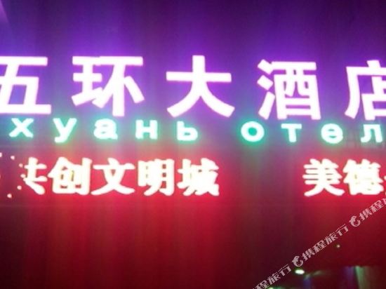 武汉大酒店(站前路店)
