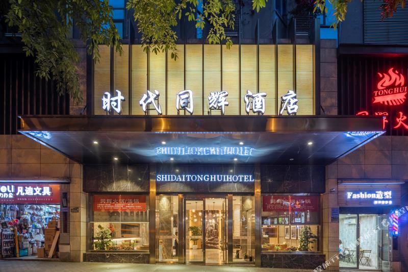 重庆时代同辉酒店