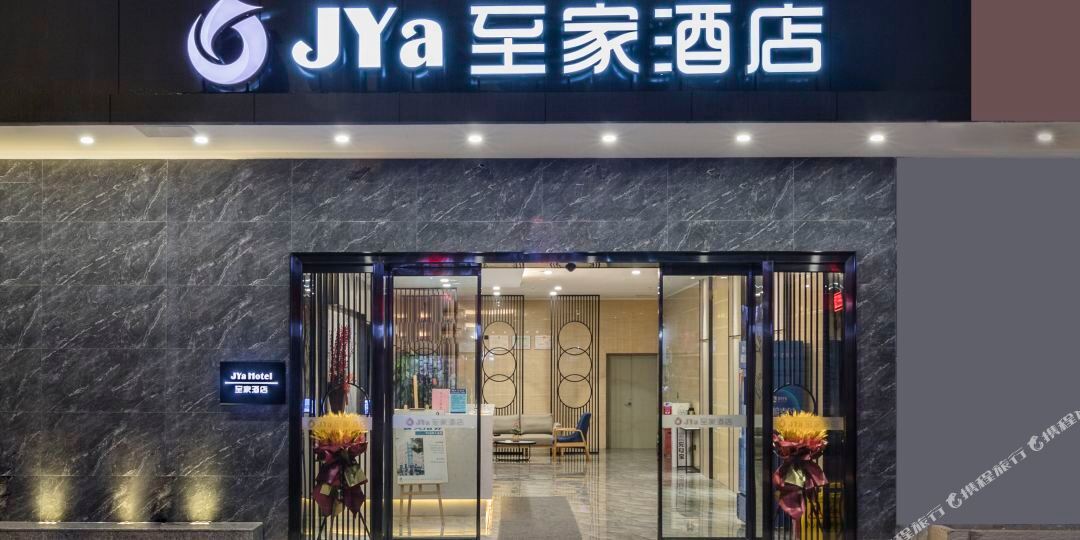 至佳酒店(福州三坊七巷店)