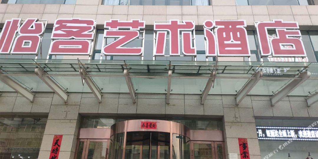 怡客艺酒店店