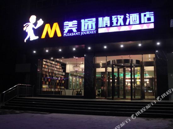 美途精致酒店(徐州人民广场地铁站店)