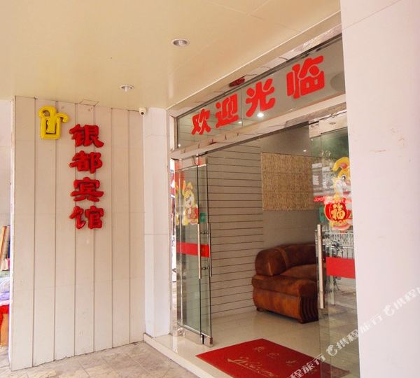 银都病管(府前中路店)