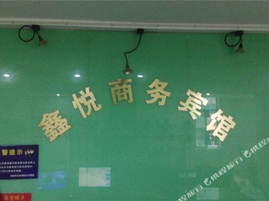 抚州鑫跃商务宾馆