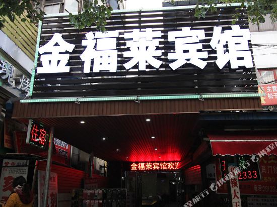 金氟莱宾馆(桂林医学院店)