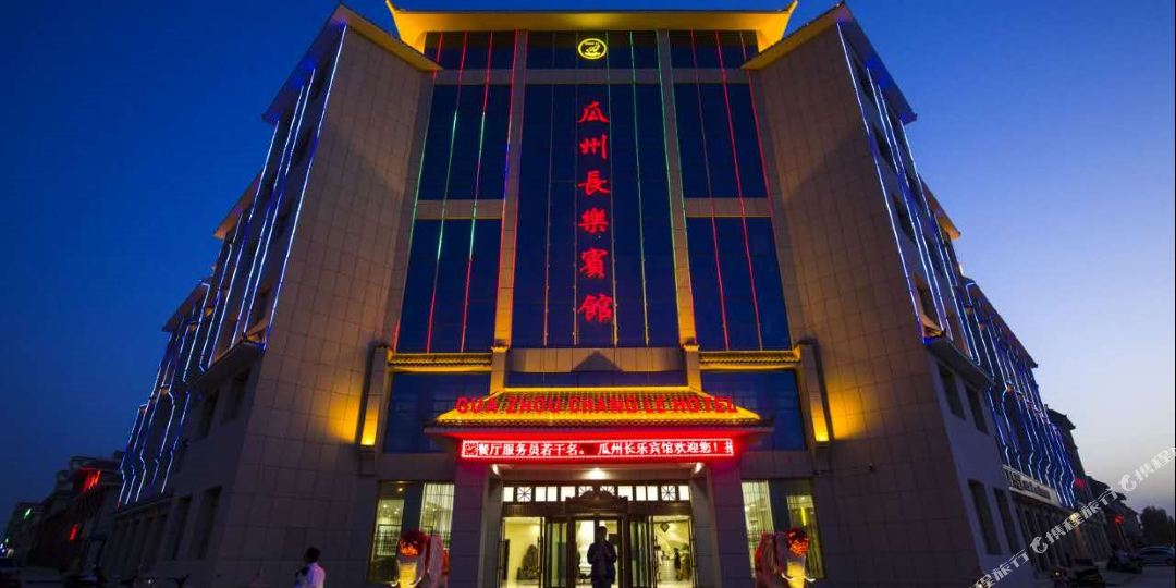 瓜建长乐宾馆