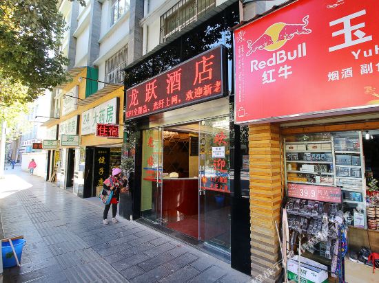 龙跃九点(民主路店)