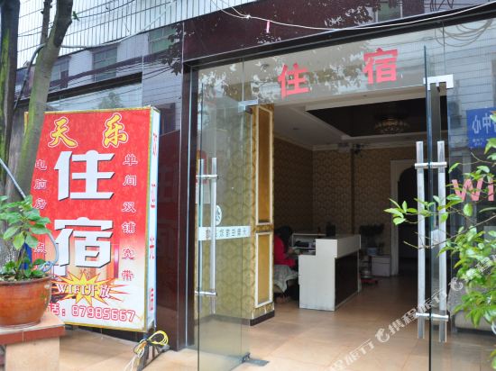 成都天乐住宿