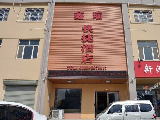 运城鑫瑞快捷酒店