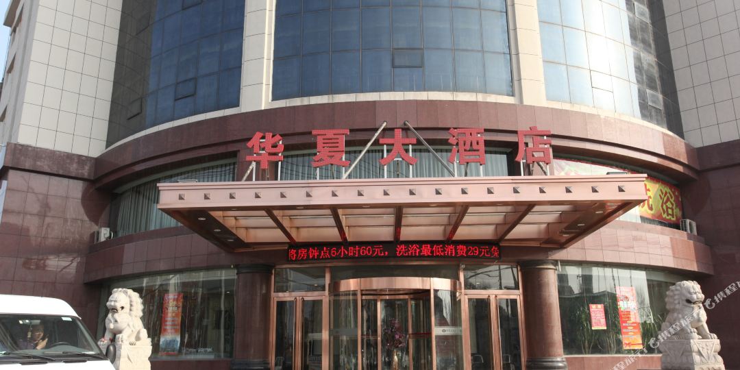 华夏大洒店(新兴大街店)