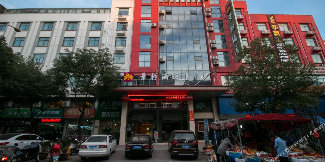 金华新景轩酒店
