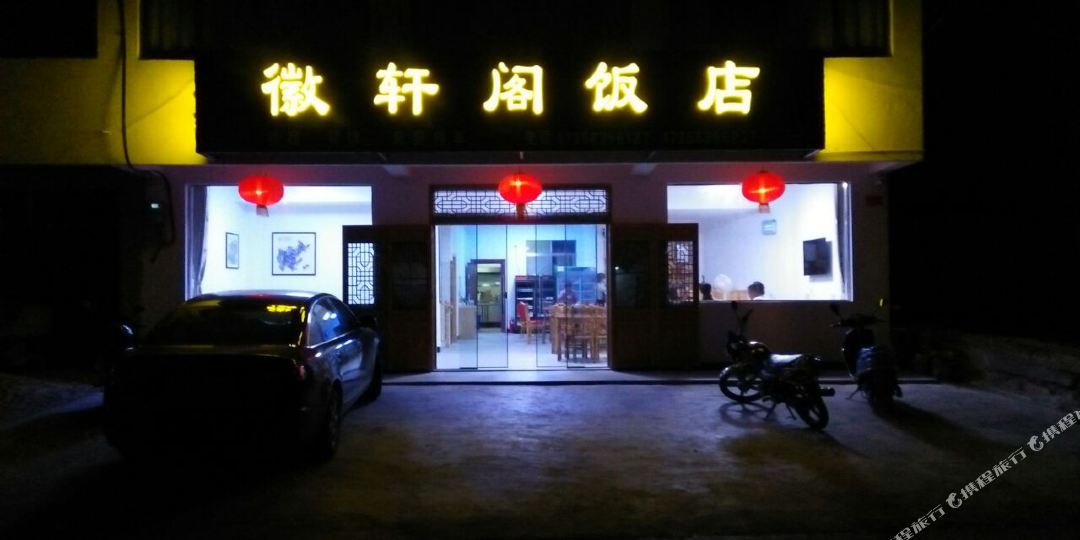 徽轩阁饭店