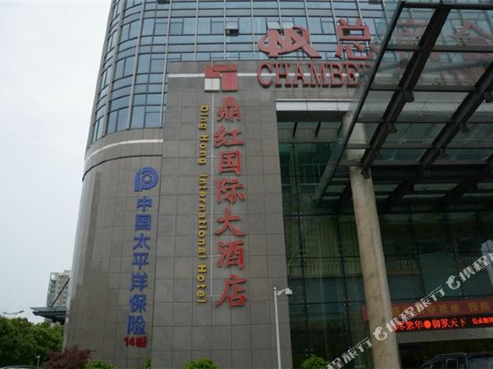 三门鼎红国际大酒店