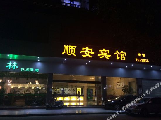 顺安旅馆