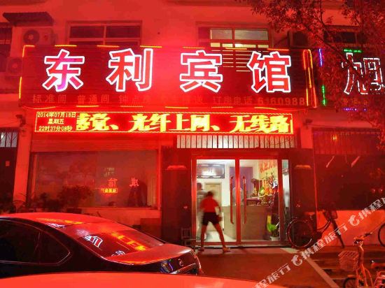 魏县东利宾馆