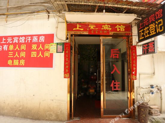 阆中上元宾馆