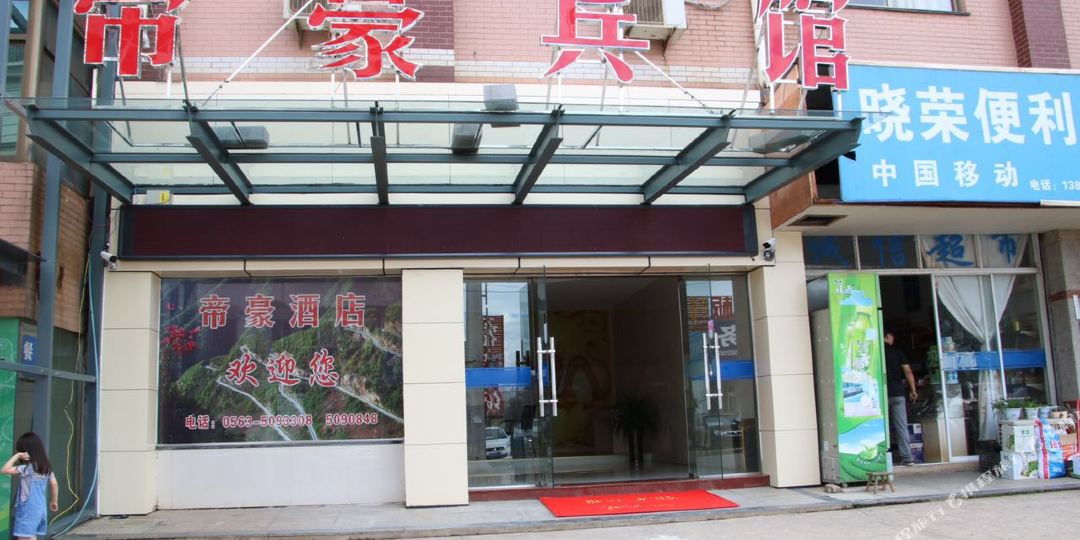 帝豪宾馆。(新昌路店)