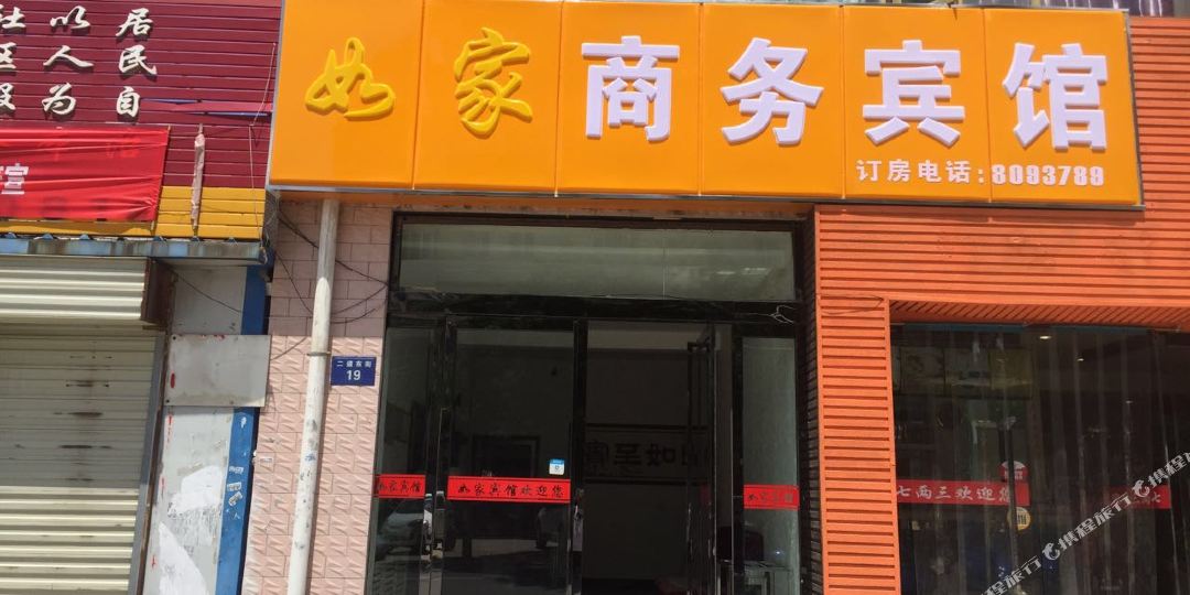 定边家家商务宾馆(二道东街)