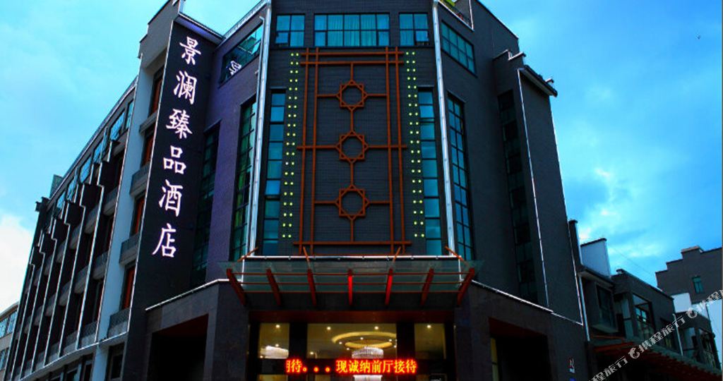 景德镇市澜臻品酒店