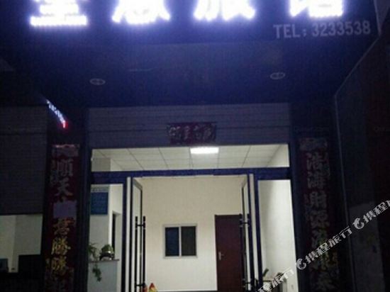 昂安康大桥路全意旅馆